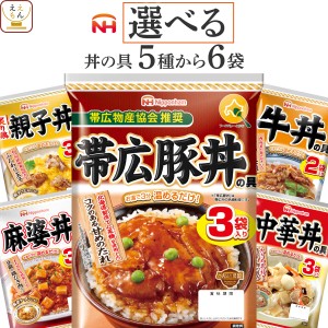 レトルト食品 詰め合わせ 選べる 丼の具 6袋 セット 【 送料無料 沖縄以外】 常温保存 日本ハム レトルト 惣菜 おかず 丼の素 レンジ 湯