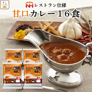 レトルト食品 レトルトカレー 甘口 16食 詰め合わせ セット 【 送料無料 北海道沖縄以外】 日本ハム レトルト 惣菜 レストラン仕様 カレ