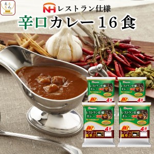 レトルト食品 レトルトカレー 辛口 16食 詰め合わせ セット 【 送料無料 北海道沖縄以外】 日本ハム レトルト 惣菜 レストラン仕様 カレ