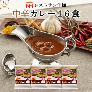 レトルト食品 レトルトカレー 中辛 16食 詰め合わせ セット 【 送料無料 北海道沖縄以外】 日本ハム レトルト 惣菜 レストラン仕様 カレ