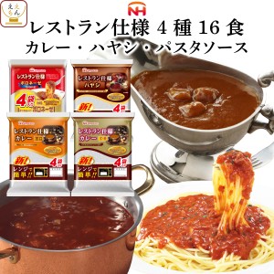 レトルト食品 レトルトカレー ハヤシ ボロネーゼ 4種16食 詰め合わせ セット【 送料無料 北海道沖縄以外】 日本ハム レストラン仕様 レト