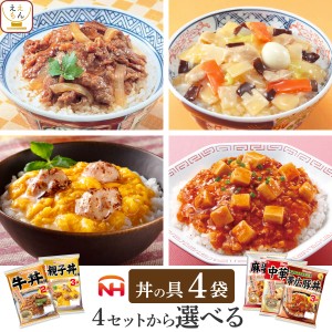 レトルト食品 詰め合わせ セット で 選べる 丼の具 4袋 【 送料無料 北海道沖縄以外】 常温保存 日本ハム レトルト 惣菜 おかず 丼の素 