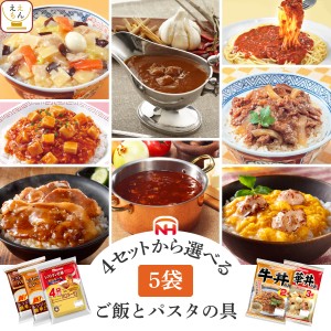 レトルト食品 常温 惣菜 詰め合わせ セット から 選べる レトルト カレー ハヤシ パスタソース 丼の具 5袋 【 送料無料 北海道沖縄以外】