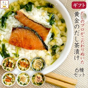 敬老の日 お茶漬け ギフト 高級 黄金のだし茶漬け 全6種6食 詰め合わせ セット 【 送料無料 沖縄以外】 常温保存 海鮮 魚介 お茶漬けセッ