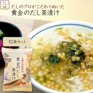 高級 お茶漬け 黄金のだし茶漬け の素 お試し 10食 詰め合わせ セット 【 メール便 送料無料 】 フリーズドライ お茶漬けの素 常温保存 