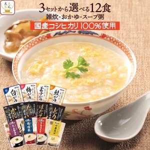 レトルト 惣菜 雑炊 おかゆ セット で 選べる 12食 詰め合わせ 【 送料無料 北海道沖縄以外】 テーブルランド レトルト食品 常温保存 国