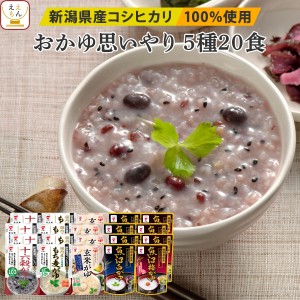 レトルト おかゆ 思いやり 5種20食 詰め合わせ セット 【 送料無料 沖縄以外】 たいまつ食品 レトルト食品 惣菜 お粥 常温保存 国産 コシ