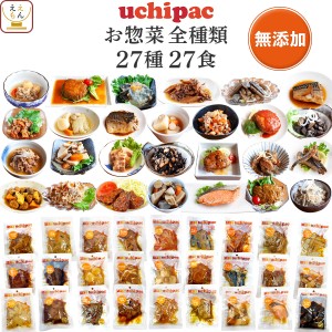 敬老の日 レトルト食品 詰め合わせ 常温 惣菜 おかず 内野家 uchipac 27種27食 セット 【 送料無料 】 レトルト お惣菜 和食 洋食 肉 魚 