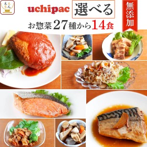 レトルト食品 詰め合わせ 常温 惣菜 おかず 内野家 uchipac 27種から 選べる 14食 セット 【 送料無料 沖縄以外】 レトルト お惣菜 和食 