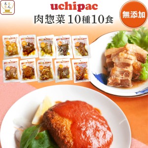 敬老の日 レトルト食品 詰め合わせ 常温 肉 惣菜 おかず 内野家 uchipac 10種10食 セット 【 送料無料 沖縄以外】 レトルト お惣菜 ハン