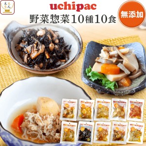 敬老の日 レトルト食品 詰め合わせ 常温 野菜 惣菜 おかず 内野家 uchipac 10種10食 セット 【 送料無料 北海道沖縄以外】 レトルト お惣