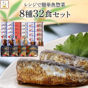 敬老の日 レトルト 惣菜 おかず 魚 さば いわし 煮魚 焼き魚 8種32食 詰め合わせ セット 【 送料無料 】 YSフーズ レトルト食品 常温保存