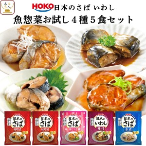 レトルト 惣菜 おかず 煮魚 国産 さば いわし お試し 4種5食 詰め合わせ セット 【 メール便 送料無料 】 宝幸 レトルト食品 魚 常温保存