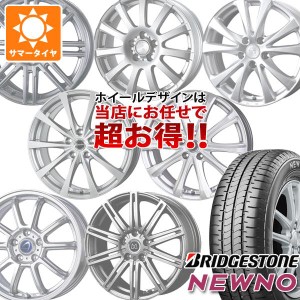 サマータイヤ 185/55R15 82V ブリヂストン ニューノ デザイン おまかせホイール 5.5-15 タイヤホイール4本セット