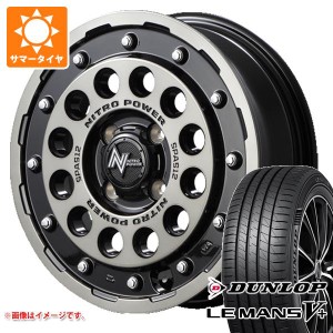 サマータイヤ 165/65R15 81S ダンロップ ルマン5 LM5+ ナイトロパワー H12 ショットガン 5.0-15 タイヤホイール4本セット