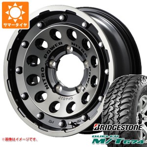 ジムニー用 サマータイヤ ブリヂストン デューラー M/T674 185/85R16 105/103L LT ブラックレター ナイトロパワー H12 ショットガン 5.5-