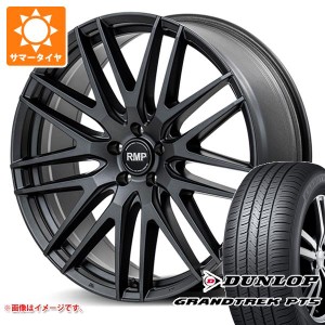 デリカD5用 サマータイヤ ダンロップ グラントレック PT5 225/65R17 102V RMP 029F 7.0-17 タイヤホイール4本セット