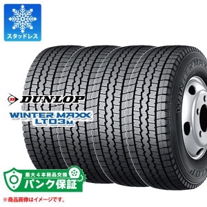 パンク保証付き【プランD】4本 スタッドレスタイヤ 185/65R15 101/99L ダンロップ ウインターマックス LT03M DUNLOP WINTER MAXX LT03M 