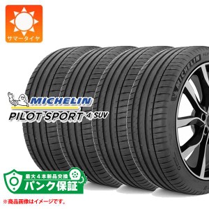 パンク保証付き【プランF】4本 サマータイヤ 255/45R20 101W ミシュラン パイロットスポーツ4 SUV ランフラット FRV フルリングプレミア