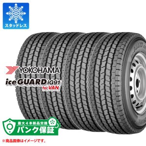 パンク保証付き【プランB】4本 スタッドレスタイヤ 145/80R13 82/80N ヨコハマ アイスガード iG91 バン (145R13 6PR相当) YOKOHAMA iceGU