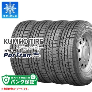 パンク保証付き【プランB】4本 スタッドレスタイヤ 145R12 80/78L クムホ ウィンターポートラン CW61 KUMHO WINTER PorTran CW61 【バン/