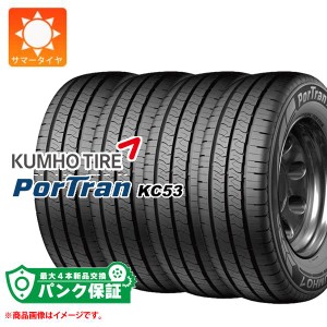 パンク保証付き【プランC】4本 サマータイヤ 195/80R15 107/105R クムホ ポートラン KC53 KUMHO PorTran KC53