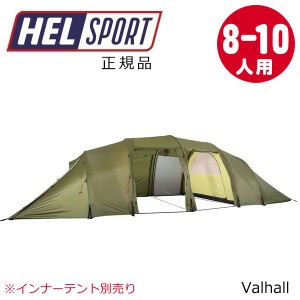 【送料無料】 ヘルスポート Helsport バルホール アウターテント Valhall yttertelt 8〜10人用 正規品