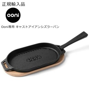 Ooni ウニ専用 キャストアイアンシズラーパン