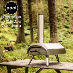 【送料無料】ポータブルピザ窯 家庭用 アウトドア オーブン Ooni Karu ウニ カル 正規輸入品