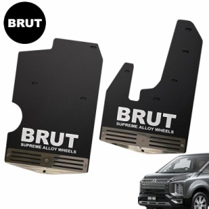 デリカ D:5 後期型専用 BRUT ブルート マッドフラップ 前後左右1台分セット 泥除け マッドガード