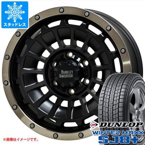 FJクルーザー 10系用 スタッドレス ダンロップ ウインターマックス SJ8 プラス 265/70R17 115Q バークレイハードロック ローガン タイヤ