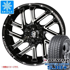 FJクルーザー 10系用 スタッドレス ダンロップ ウインターマックス SJ8 プラス 265/70R17 115Q レーベンハート GXL206 タイヤホイール4本