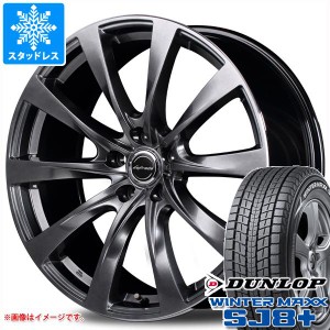 クラウン クロスオーバー 35系用 スタッドレス ダンロップ ウインターマックス SJ8 プラス 225/60R18 100Q レフィナーダ モーション2 タ