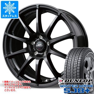 クラウン クロスオーバー 35系用 スタッドレス ダンロップ ウインターマックス SJ8 プラス 225/60R18 100Q シュナイダー スタッグ タイヤ