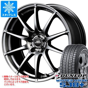 スタッドレスタイヤ ダンロップ ウインターマックス SJ8 プラス 235/70R16 106Q ＆ シュナイダー スタッグ 6.5-16 タイヤホイール4本セッ