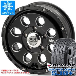 ジムニー用 スタッドレス ダンロップ ウインターマックス SJ8 プラス 175/80R16 91Q エアージー マッシヴ タイヤホイール4本セット