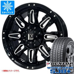 FJクルーザー 10系用 スタッドレス ダンロップ ウインターマックス SJ8 プラス 265/70R17 115Q オフビート レクセル バレーノ オフロード