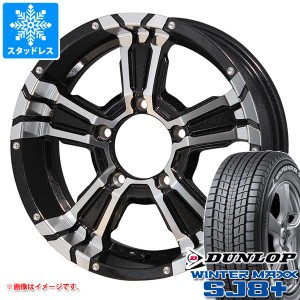 ジムニーシエラ JB74W用 スタッドレス ダンロップ ウインターマックス SJ8 プラス 215/70R16 100Q ナイトロパワー クロスクロウ タイヤホ