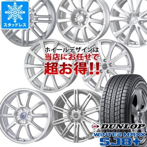 スタッドレスタイヤ ダンロップ ウインターマックス SJ8 プラス 215/70R16 100Q ＆ デザイン おまかせホイール 6.5-16 タイヤホイール4本