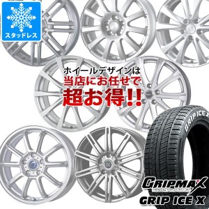 スタッドレスタイヤ グリップマックス グリップアイスエックス 215/50R17 95T XL ホワイトレター ＆ デザイン おまかせホイール 7.0-17 