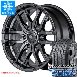 ハイエース 200系用 スタッドレス ダンロップ ウインターマックス SJ8 プラス 215/70R16 100Q ナイトロパワー M26 クロスファング タイヤ