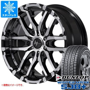 ハイエース 200系用 スタッドレス ダンロップ ウインターマックス SJ8 プラス 215/70R16 100Q ナイトロパワー M26 クロスファング タイヤ