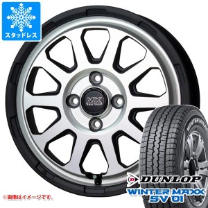 サクシード プロボックス 160系用 スタッドレス ダンロップ ウインターマックス SV01 165/80R14 97/95N (165R14 8PR相当) マッドクロスレ