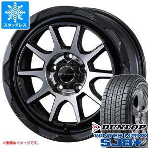 T32エクストレイル用 スタッドレス ダンロップ ウインターマックス SJ8 プラス 225/65R17 102Q マッドヴァンス06 タイヤホイール4本セッ