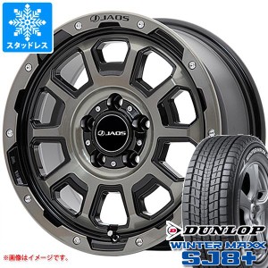 エクストレイル T32系用 スタッドレス ダンロップ ウインターマックス SJ8 プラス 225/65R17 102Q ジャオス アダマス BL5 タイヤホイール