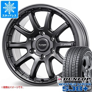 FJクルーザー 10系用 スタッドレス ダンロップ ウインターマックス SJ8 プラス 265/70R17 115Q ジャオス トライブ クロス タイヤホイール