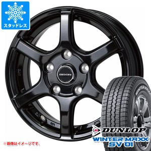 タウンエース バン 400系前期用 スタッドレス ダンロップ ウインターマックス SV01 165R13 8PR (165/80R13 94/93N相当) バイソン BN-04 