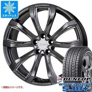 RX用 スタッドレス ダンロップ ウインターマックス SJ8 プラス 235/55R20 102Q シュティッヒ レグザス フォージド FS-01 タイヤホイール4