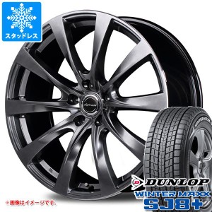 RX用 スタッドレス ダンロップ ウインターマックス SJ8 プラス 235/55R20 102Q レフィナーダ モーション2 タイヤホイール4本セット