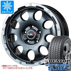 T32エクストレイル用 スタッドレス ダンロップ ウインターマックス SJ8 プラス 225/65R17 102Q LMG CS-9 タイヤホイール4本セット